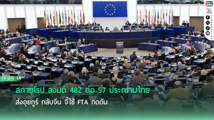 สภายุโรป ลงมติ 482 ต่อ 57 ประณามไทย ส่งอุยกูร์ กลับจีน จี้ใช้ FTA กดดัน