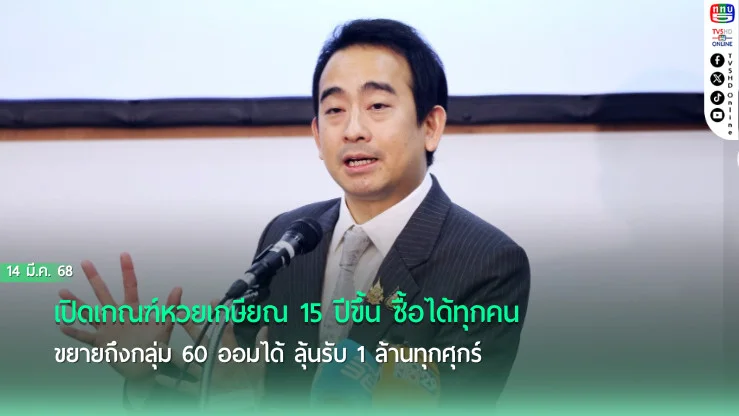 เปิดเกณฑ์หวยเกษียณ 15 ปีขึ้น ซื้อได้ทุกคน ขยายถึงกลุ่ม 60 ออมได้ ลุ้นรับ 1 ล้านทุกศุกร์