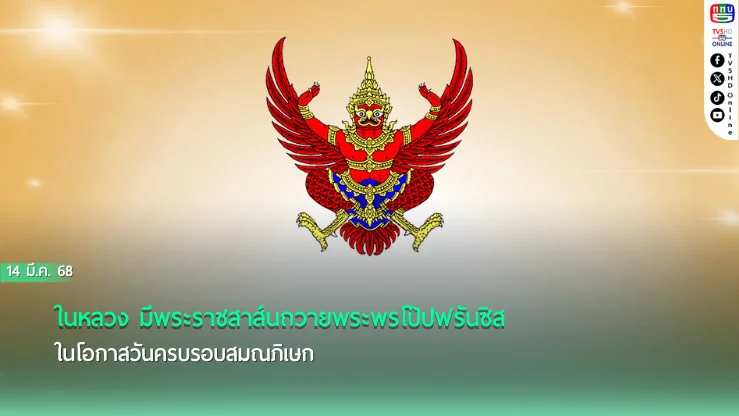 ในหลวง มีพระราชสาส์นถวายพระพรโป๊ปฟรันซิส ในโอกาสวันครบรอบสมณภิเษก