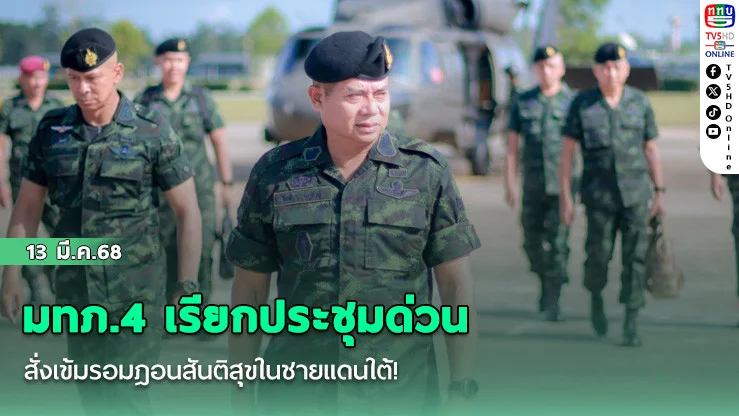 มทภ.4 เรียกประชุมด่วน สั่งเข้มรอมฎอนสันติสุขในชายแดนใต้!
