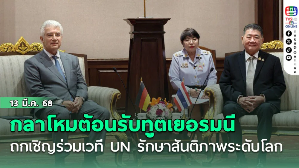 “กลาโหมไทย” ต้อนรับทูตเยอรมนี ถกเชิญร่วมเวที UN รักษาสันติภาพระดับโลก