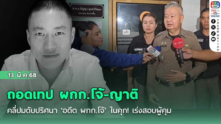 ถอดเทป ผกก.โจ้-ญาติ