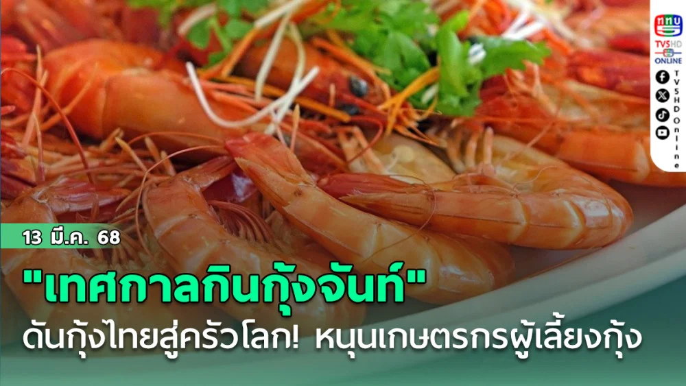  "เทศกาลกินกุ้งจันท์" 