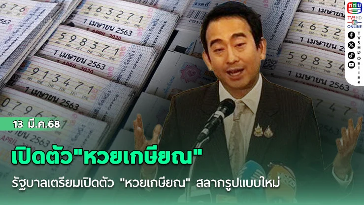 เปิดตัว"หวยเกษียณ"