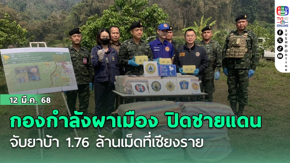 กองกำลังผาเมือง ปิดล้อมชายแดน จับยาบ้า 1.76 ล้านเม็ดที่เชียงราย