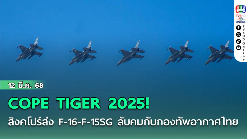 COPE TIGER 2025! สิงคโปร์ส่ง F-16-F-15SG ลับคมกับกองทัพอากาศไทย