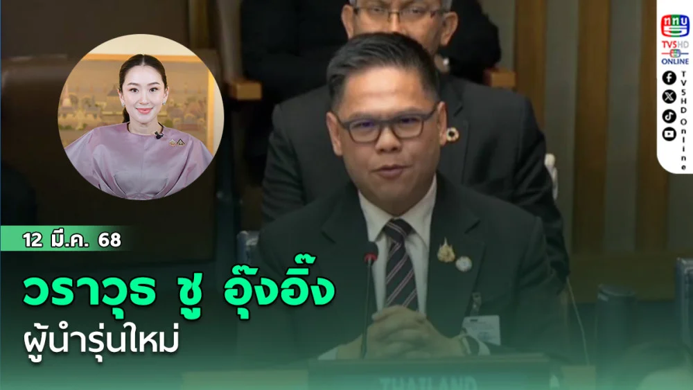 วราวุธ ชู อุ๊งอิ๊ง ผู้นำรุ่นใหม่