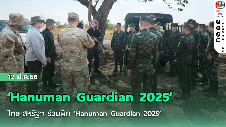 ไทย-สหรัฐฯ ร่วมฝึก ‘Hanuman Guardian 2025’ 