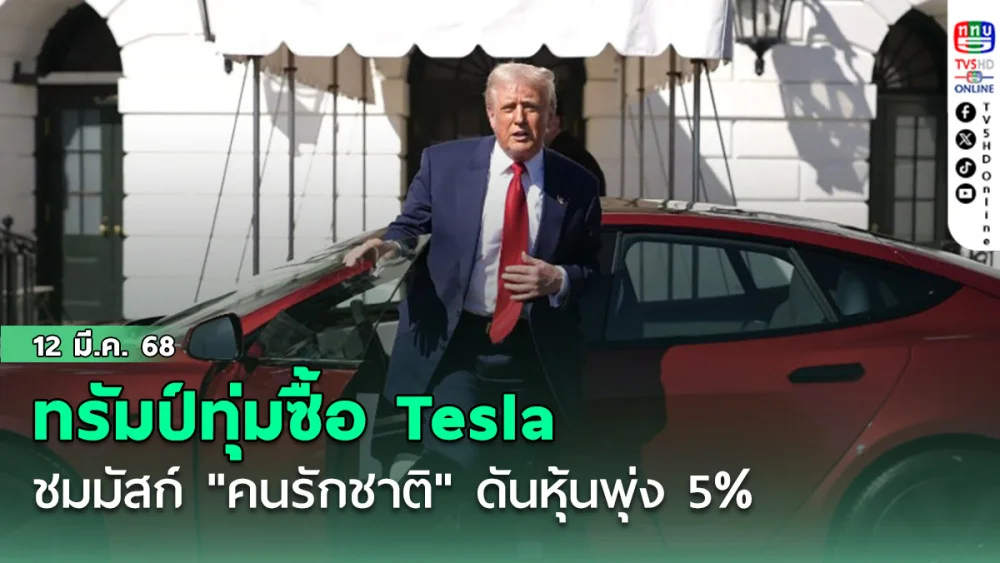 ทรัมป์ทุ่มซื้อ Tesla