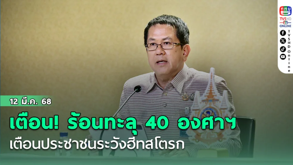 เตือน ร้อน!ทะลุ 40 องศาฯ 