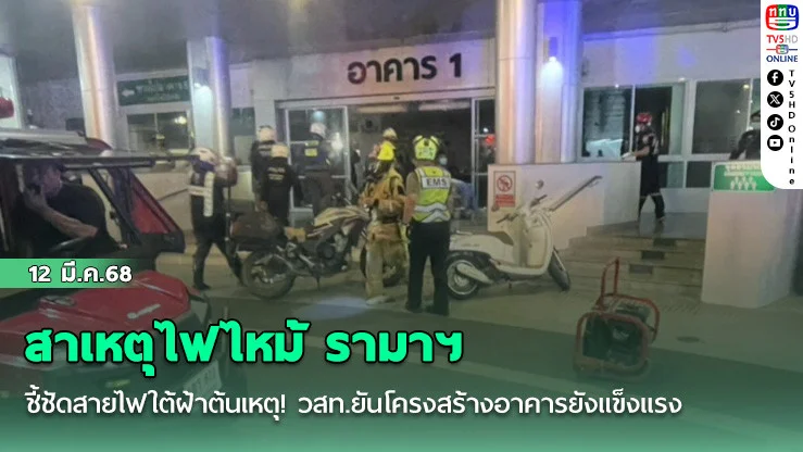 สาเหตุไฟไหม้ รามาฯ
