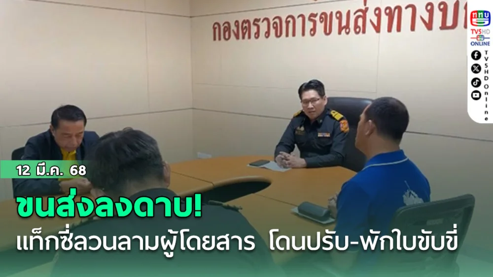 ขนส่งลงดาบ! แท็กซี่ลวนลามผู้โดยสาร โดนปรับ-พักใบขับขี่