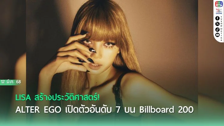 LISA ทำสถิติใหม่! ALTER EGO เดบิวต์อันดับ 7 บน Billboard 200—ครองอันดับ 1 ชาร์ต Top Album Sales