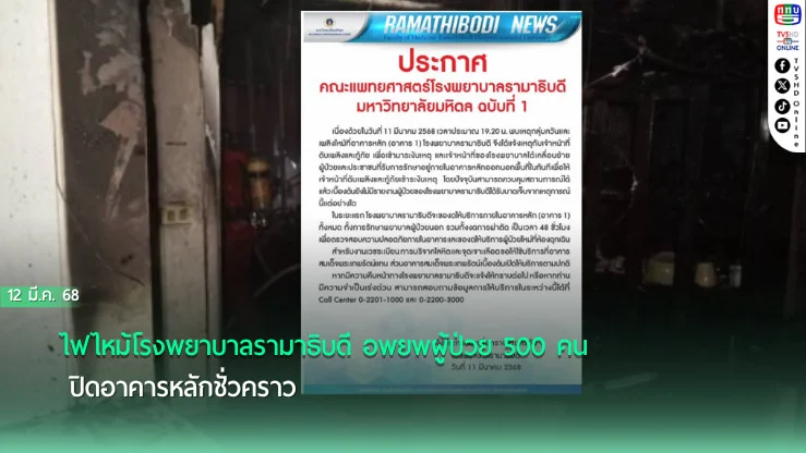 ไฟไหม้โรงพยาบาลรามาธิบดี อพยพผู้ป่วย 500 คน ปิดอาคารหลักชั่วคราว