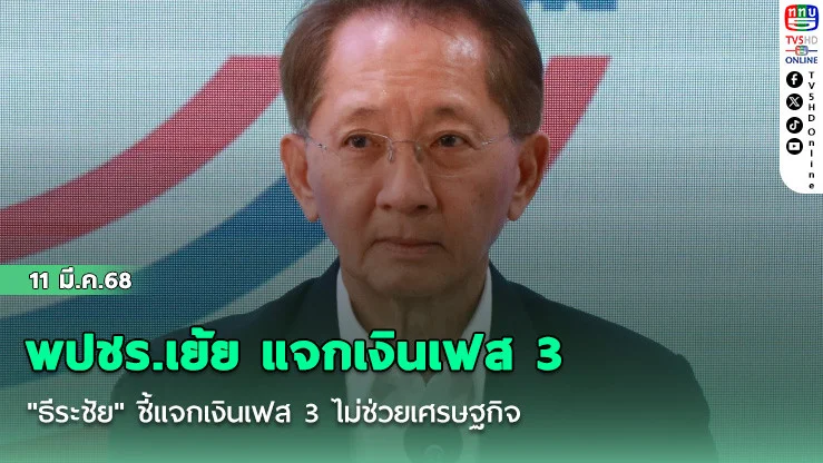 พปชร.เย้ย แจกเงินเฟส 3