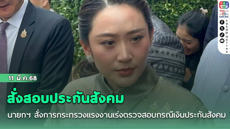 นายกฯสั่งสอบประกันสังคม