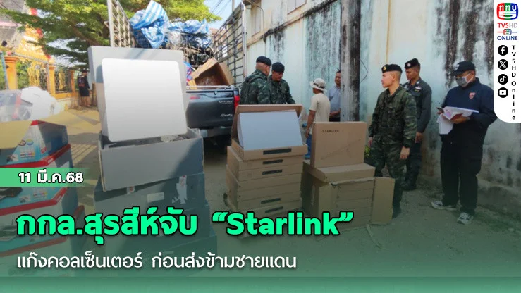 กกล.สุรสีห์จับ “Starlink” แก๊งคอลเซ็นเตอร์ ก่อนส่งข้ามชายแดน