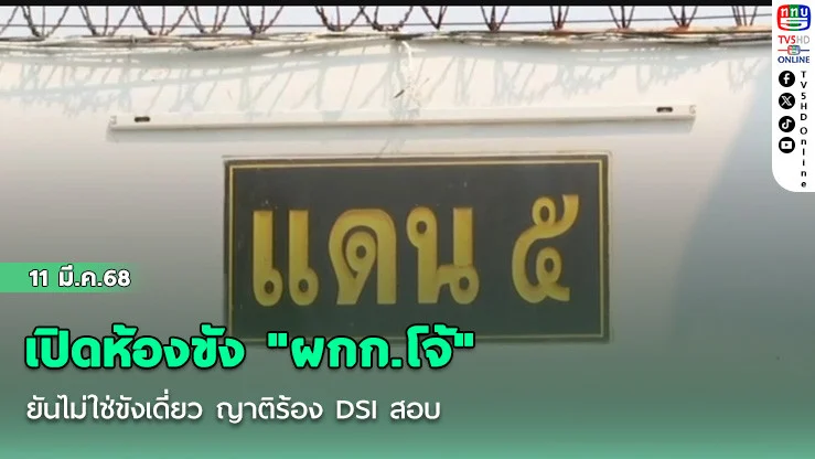 เปิดห้องขัง "ผกก.โจ้"