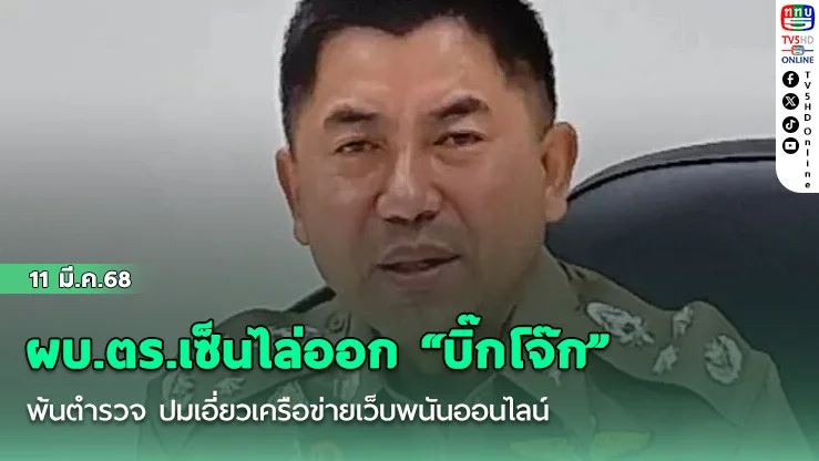 ผบ.ตร.เซ็นไล่ออก “บิ๊กโจ๊ก” พ้นตำรวจ ปมเอี่ยวเครือข่ายเว็บพนันออนไลน์