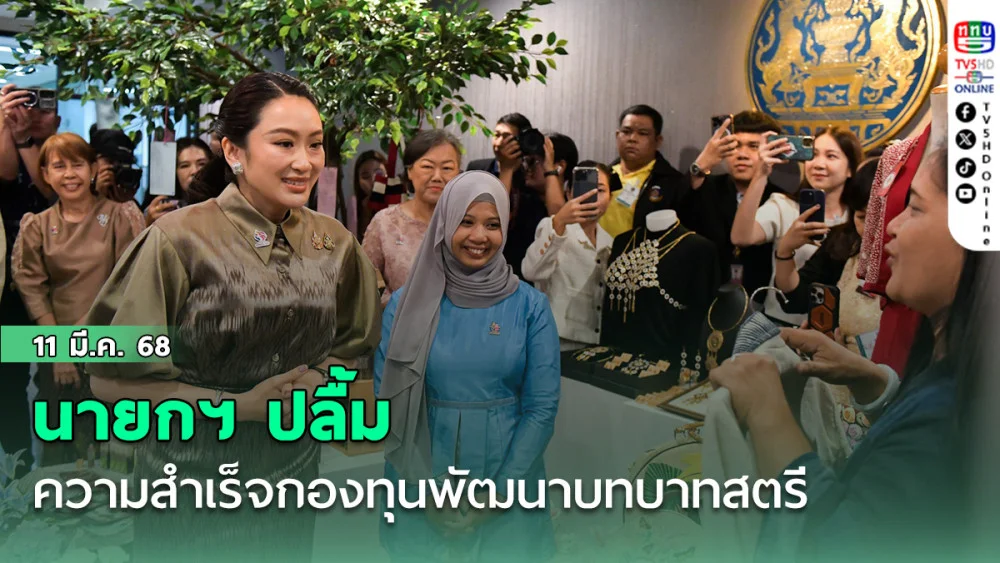 นายกฯ ปลื้มความสำเร็จกองทุนพัฒนาบทบาทสตรี