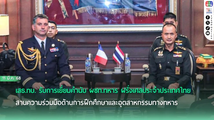 เสธ.ทบ. รับการเยี่ยมคำนับ ผชท.ทหาร ฝรั่งเศสประจำประเทศไทย สานความร่วมมือด้านการฝึกศึกษาและอุตสาหกรรมทางทหาร