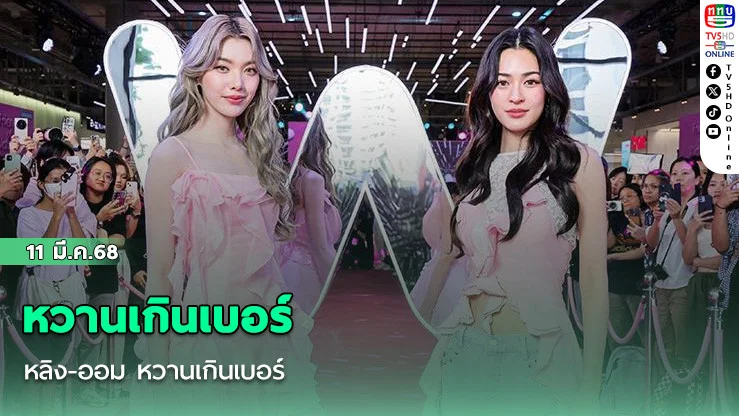 หลิง-ออม หวานเกินเบอร์