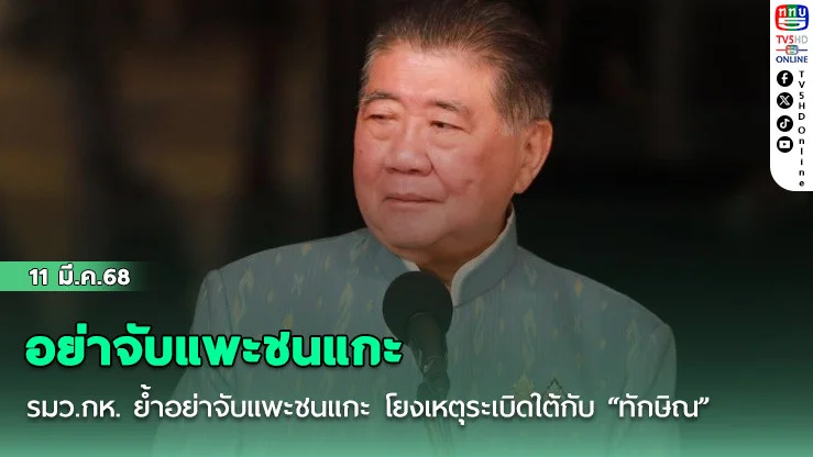 อย่าจับแพะชนแกะ