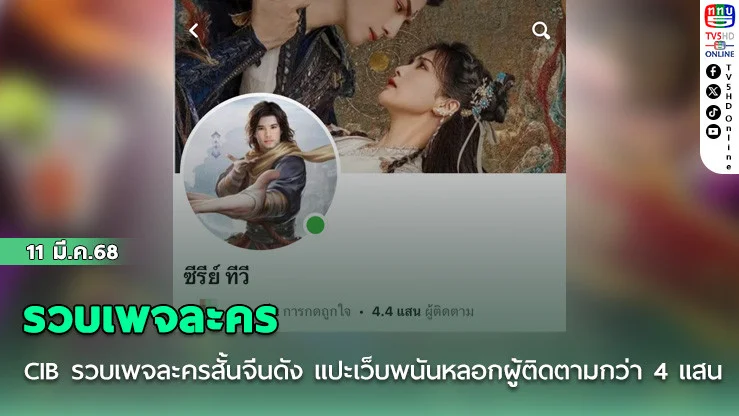 CIB รวบเพจละครสั้นจีนดัง