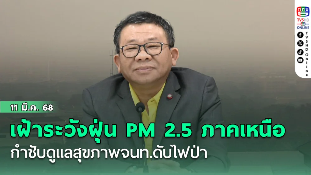 ระวัง  PM 2.5 ภาคเหนือ