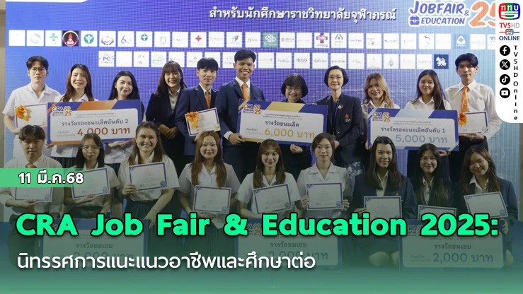 CRA Job Fair & Education 2025: นิทรรศการแนะแนวอาชีพและศึกษาต่อ 