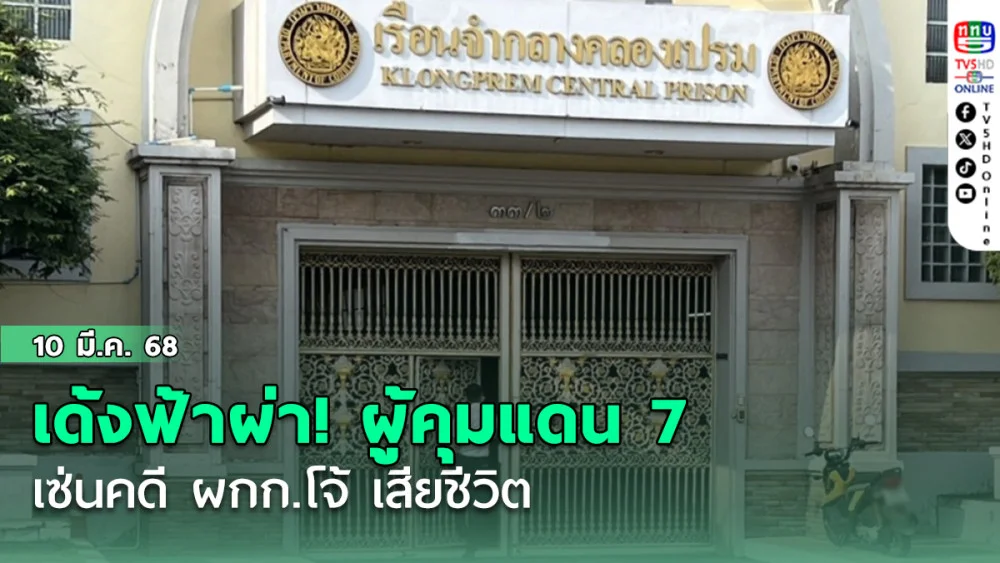 เด้งฟ้าผ่า! ผู้คุมแดน 7