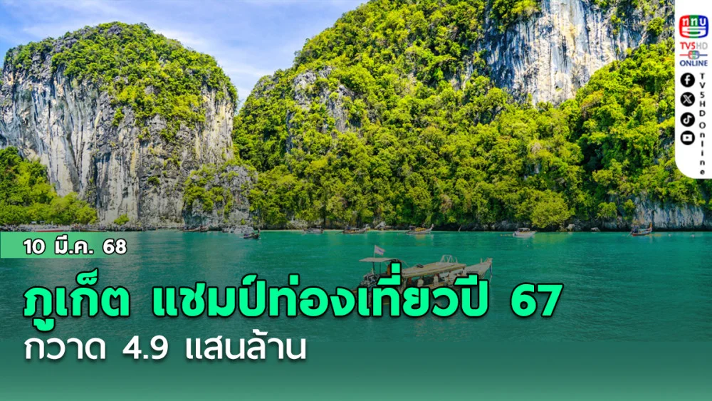 ภูเก็ต แชมป์ท่องเที่ยวปี 67