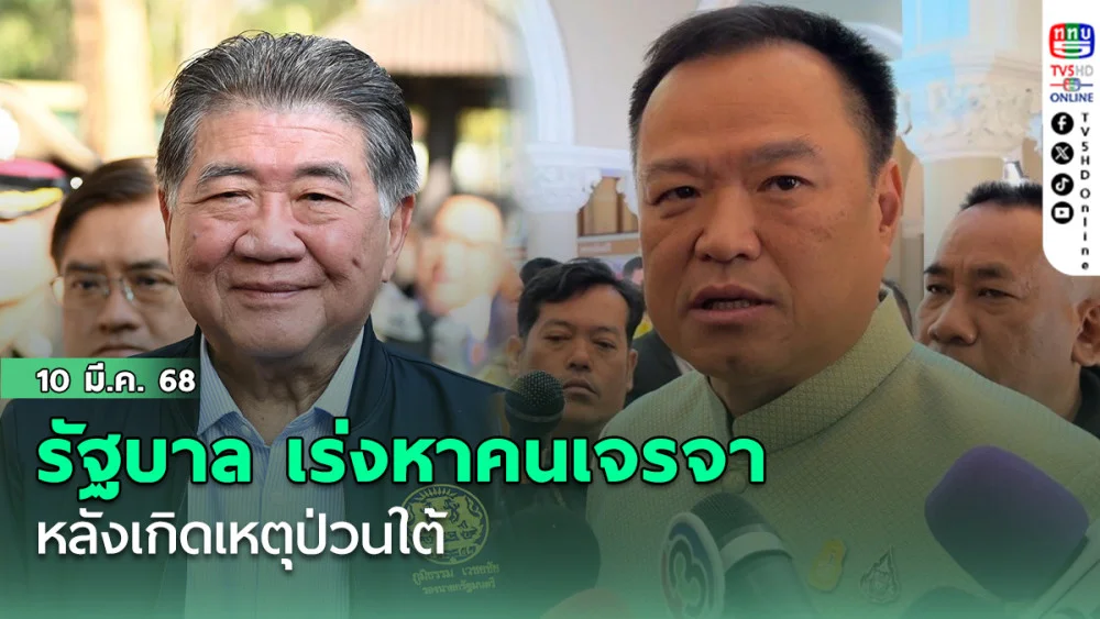  รัฐบาล เร่งหาคนเจรจา ป่วนใต้