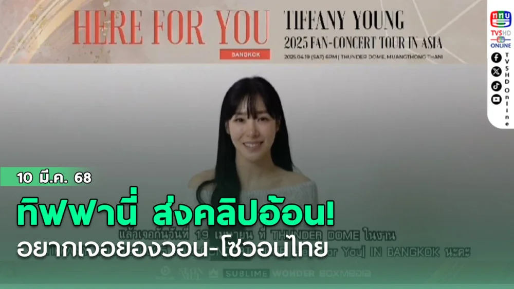 ทิฟฟานี่ ส่งคลิปอ้อน !