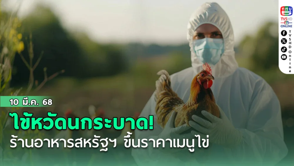 สหรัฐ! ไข้หวัดนกระบาด