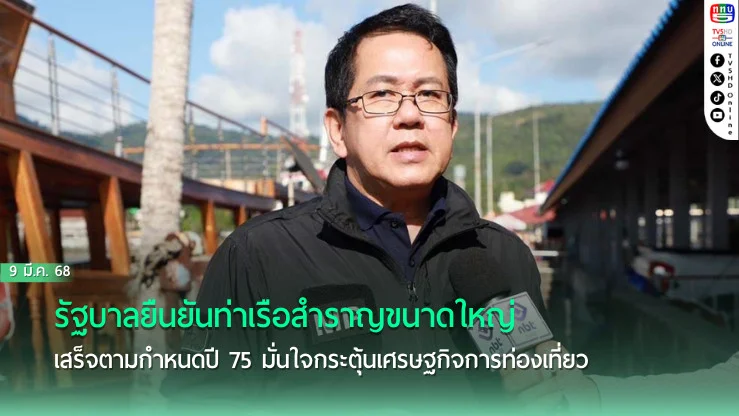 รัฐบาลยืนยัน‘ท่าเรือสำราญ’ขนาดใหญ่‘เกาะสมุย’สุราษฎร์ธานี เสร็จตามกำหนดปี 75 มั่นใจกระตุ้นเศรษฐกิจการท่องเที่ยว