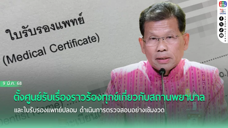 ตั้งศูนย์รับเรื่องร้องเรียน ตรวจสอบใบรับรองแพทย์ปลอม 