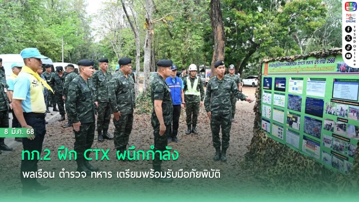 ทภ.2 ฝึก CTX ผนึกกำลังพลเรือน ตำรวจ ทหาร เตรียมพร้อมรับมือภัยพิบัติ
