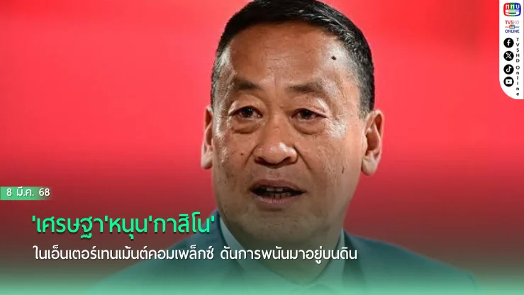 'เศรษฐา'หนุน'กาสิโน'ในเอ็นเตอร์เทนเม้นต์คอมเพล็กซ์ ดันการพนันมาอยู่บนดิน เชื่อส่งผลเชิงบวกกับสังคมเศรษฐกิจ