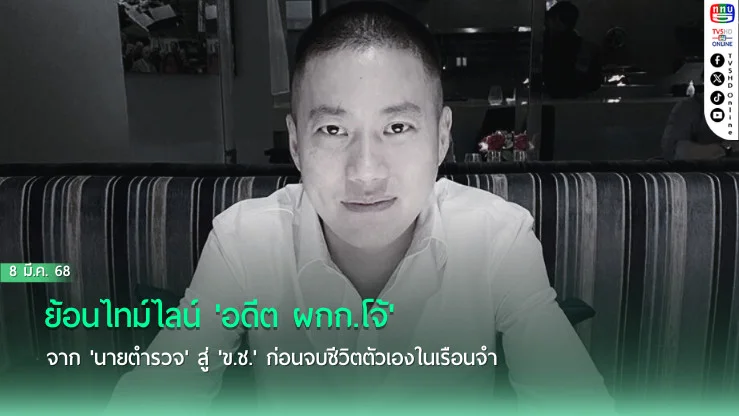 ย้อนไทม์ไลน์ 'อดีต ผกก.โจ้' จาก 'นายตำรวจ' สู่ 'ข.ช.' ก่อนจบชีวิตตัวเองในเรือนจำ