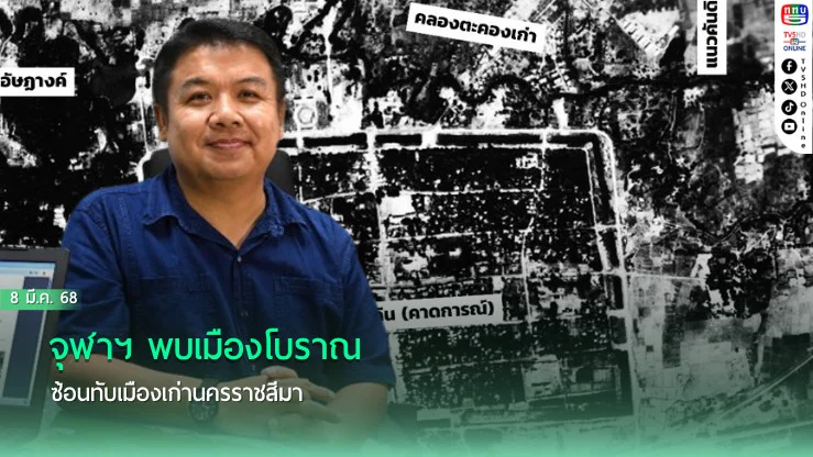 จุฬาฯ พบเมืองโบราณ ซ้อนทับเมืองเก่านครราชสีมา 