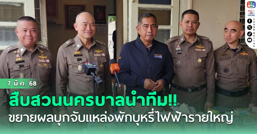 สืบสวนนครบาลนำทีม!! ขยายผลบุกจับแหล่งพักบุหรี่ไฟฟ้ารายใหญ่ในหมู่บ้านย่านนนทบุรี