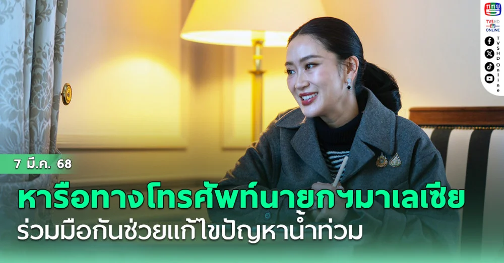 นายกฯ หารือทางโทรศัพท์ นายกฯมาเลเซียร่วมมือกันช่วยแก้ไขปัญหาน้ำท่วมบริเวณลุ่มแม่น้ำโก-ลก