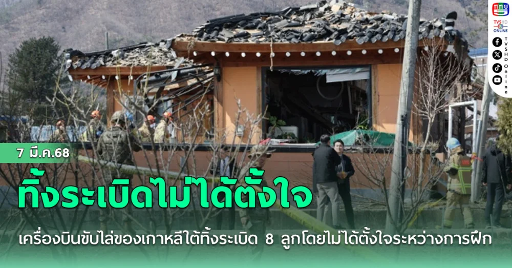 เครื่องบินขับไล่ของเกาหลีใต้ทิ้งระเบิด 8 ลูกโดยไม่ได้ตั้งใจระหว่างการฝึกซ้อม