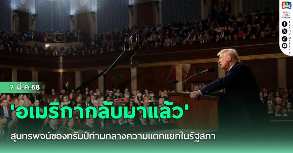 'อเมริกากลับมาแล้ว' : สุนทรพจน์ของทรัมป์ท่ามกลางความแตกแยกในรัฐสภา
