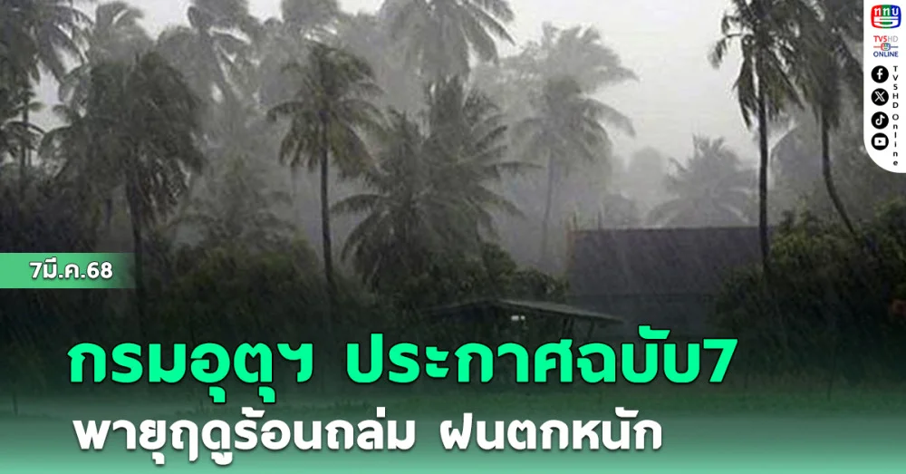 กรมอุตุฯ ประกาศฉบับ7 พายุฤดูร้อนถล่ม ฝนตกหนัก