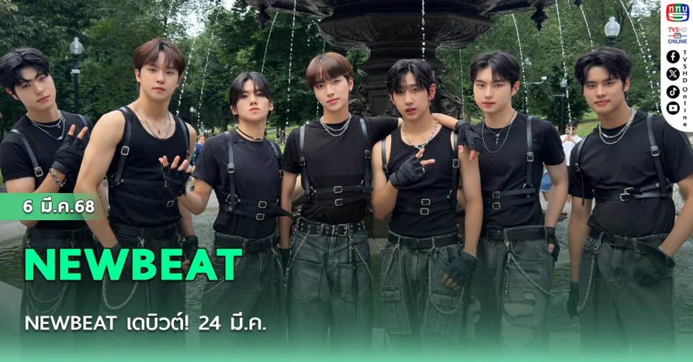 NEWBEAT เดบิวต์! 24 มี.ค.