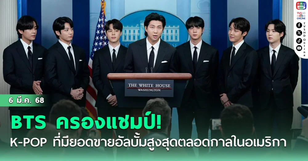 BTS ครองแชมป์! K-POP