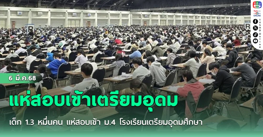 เด็ก 1.3 หมื่นคน แห่สอบเข้า ม.4 โรงเรียนเตรียมอุดมศึกษา รับแค่ 1,520 คน คิดเป็นอัตราการแข่งขัน 1:10 เผยเด็กสมัครเยอะสุดในรอบ 10 ปี