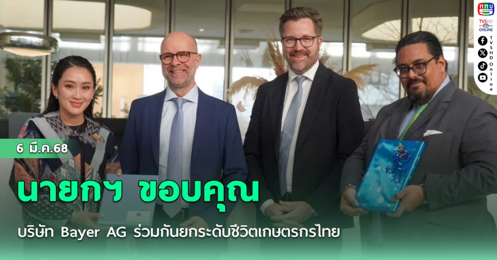 นายกฯ ขอบคุณบริษัท Bayer AG ร่วมกันยกระดับชีวิตเกษตรกรไทย